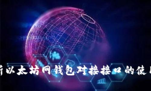 全面解析以太坊网钱包对接接口的使用与实现