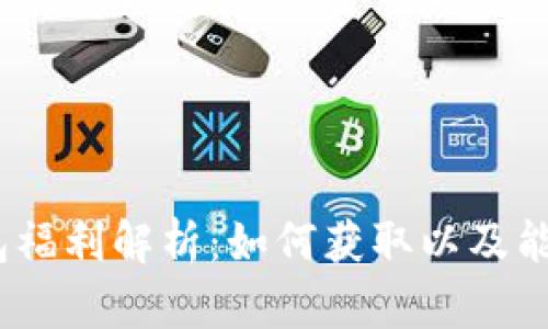 : 以太坊钱包福利解析：如何获取以及能获得多少钱？