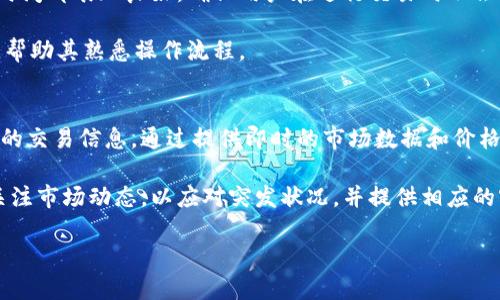 token.im能用U买币吗？

随着数字货币的快速发展，越来越多的用户开始关注各种交易平台的功能和操作方式。其中，token.im作为一个备受关注的加密货币交易平台，也是很多投资者热衷讨论的话题之一。那么，token.im能否支持用U（USDT）购买币呢？本文将对此进行详细探讨，帮助用户更好地理解这一问题。

1. token.im平台介绍

token.im是一个以用户为中心的数字资产管理和交易平台。它为用户提供了多种服务，包括数字货币的交易、资产管理等。作为一个新兴的交易所，token.im通过直观的界面设计和丰富的交易品种，致力于满足不同用户的需求。用户可以在平台上自由进行各种数字币的买卖，同时也可以通过此平台进行资产的存储和管理。

token.im支持多种主流数字货币的交易，包括比特币（BTC）、以太坊（ETH）、以及其他一些热门的山寨币。此外，平台还支持各种类型的订单，用户可以根据自己的交易习惯选择市价单、限价单等不同类型的交易方式。

2. USDT简介与优势

USDT（Tether）是一种稳定币，其价值与美元保持挂钩，1 USDT通常等于1美元。由于其具备稳定的价值，USDT被广泛用于数字货币市场，尤其在交易所中。用户喜欢用USDT进行交易，主要是因为它能够有效减少数字资产价格波动带来的风险。

使用USDT作为交易媒介的优势在于，用户可以更加灵活地控制自己的资产，尤其是在市场行情波动较大时，使用USDT可以避免因为价格急剧变动而导致的潜在损失。同时，USDT的交易速度快，手续费低，也是其在数字货币市场中受到欢迎的原因之一。

3. token.im如何支持USDT交易

在token.im上，用户可以直接用USDT购买多种数字货币。具体操作流程大致包括以下几个步骤：

ul
listrong注册并登录：/strong用户需要在token.im平台注册账号并完成实名认证，然后登录平台。/li
listrong充值USDT：/strong用户可以将自己的USDT从其他钱包或交易所转入token.im，确保账户内有足够的USDT用于交易。/li
listrong选择交易对：/strong在token.im上，用户可以选择自己想要购买的币种，并确认其与USDT的交易对。/li
listrong下单交易：/strong用户可以根据自己的需求选择市价单或限价单下单，通过支付USDT来实现币种的购买。/li
/ul

在完成这些步骤后，用户便可以成功使用USDT购买所需的数字资产。平台也提供了实时的市场行情，以帮助用户做出更好的交易决策。

4. token.im的安全性与用户保障

在使用任何交易平台进行数字货币交易时，安全性始终是用户最为关心的问题之一。token.im在安全性方面采取了一系列措施以保障用户资产的安全，包括多重身份验证、资产存储在冷钱包中、以及严格的技术防护措施。

首先，token.im要求用户在注册及交易时进行多重身份认证，这样可以有效防止未经授权的访问和交易。其次，平台的绝大部分资产都存储在冷钱包中，从而减少黑客攻击和资产损失的风险。此外，token.im也会定期进行安全审计，以确保其系统的安全性与稳定性，保障用户的合法权益。

5. token.im的手续费与优惠活动

在交易数字资产时，手续费是用户需要考虑的重要因素。token.im的手续费设定较为合理，通常在行业标准范围内。具体的手续费结构可能会根据不同币种及交易方式有所不同，用户在进行交易之前可在平台上查看详细信息。

另外，token.im还会不定期推出各种优惠活动，例如交易手续费折扣、新用户注册奖励等，吸引更多用户参与到数字货币的交易中。这些活动不仅能够帮助用户降低交易成本，同时也让更多人了解并参与到数字货币的世界中来。

6. 总结与未来展望

总的来说，token.im作为一个新兴的数字资产交易平台，提供了支持USDT交易的功能，使用户可以便捷地购买各种数字货币。通过完善的安全措施和合理的手续费结构，token.im正在逐步赢得用户的信任并拓展其市场份额。

未来，随着数字货币市场的进一步发展，token.im有望继续完善其平台功能，提升用户体验，并不断增加更多的交易品种，为用户提供更多的投资选择。对于希望在数字货币市场中开辟一片天地的用户来说，token.im是一个值得考虑的选择。

相关问题

1. 如何在token.im上进行USDT充值？
在token.im进行USDT充值的具体步骤相对简单。用户首先需要确保自己已经成功注册并实名认证。具体的充值步骤如下：

1. 登录token.im账户，进入个人资产页面。
2. 寻找充值选项，选择USDT作为充值币种。
3. 系统会生成一个USDT充值地址，用户需要将USDT发送到此地址。
4. 一旦充值成功，用户的账户将迅速更新余额，完成USDT充值。
需要注意的是，充值过程中要仔细确认所输入的地址，因为一旦转账错误将无法找回。

2. token.im是否提供移动端应用？
在当今移动互联网时代，许多用户更加倾向于使用移动端应用程序进行交易。token.im非常认可这一趋势，提供了适合iOS和Android的移动应用程序。用户可以在各大应用商店搜索“token.im”下载安装。

移动端应用具备了PC端的绝大部分功能，包括交易、资产管理和行情查看，同时界面设计也十分友好，方便用户在移动端进行操作。无论身在何处，用户都可以随时随地进行数字资产的管理与交易。

3. 如何保障token.im账户的安全？
在token.im开户后，用户需要采取一些措施来确保其账户的安全，主要包括以下几点：

1. 启用二步验证：在平台设置中开启二步验证功能，可以为账户增加一层安全保障。
2. 定期修改密码：建议用户定期更改账户密码，并使用复杂的密码组合来提高安全性。
3. 提高警惕：如果收到不明链接或电子邮件，请不要随意点击或输入账户信息，以防受到网络钓鱼攻击。

4. token.im的客户支持如何？
token.im提供了多种客户支持渠道，用户若在交易过程中遇到问题，可以随时联系客服。一般来说，用户可以通过在线客服、电子邮件等方式与平台的支持团队联系。

平台的客服团队通常会在短时间内给出回复，并给予用户所需的帮助。为了提升用户体验，token.im在客户服务方面十分注重，也在不断其支持系统，以确保用户在使用过程中能够得到及时的帮助。

5. token.im的用户体验如何？
总体来看，token.im提供了良好的用户体验。首先，其界面设计简洁直观，用户可轻松找到需要的功能与选项。其次，平台的交易速度和响应时间都表现良好，确保用户在进行交易时不会受到延迟的困扰。

此外，token.im的体系结构清晰，用户可以轻松查看账户余额、历史交易、市场行情等信息。对于新手用户，平台提供了一些基础教程和指南，帮助其熟悉操作流程。

6. token.im如何应对市场的波动？
市场的波动性是数字货币交易的一大特点，token.im对此采取了多种应对措施。首先，平台会实时更新市场行情，确保用户能够获取到最新的交易信息。通过提供即时的市场数据和价格走势分析，帮助用户做出理性的投资决策。

此外，token.im还会根据市场变化调整其交易策略和手续费结构，以保持在激烈的竞争环境中，满足用户的需求。在此过程中，平台会密切关注市场动态，以应对突发状况，并提供相应的客户支持。 

这样的一篇文章，希望对用户在使用token.im时能够有所帮助，并解答他们的疑惑。