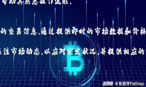 token.im能用U买币吗？

随着数字货币的快速发展，越来越多的用户开始关注各种交易平台的功能和操作方式。其中，token.im作为一个备受关注的加密货币交易平台，也是很多投资者热衷讨论的话题之一。那么，token.im能否支持用U（USDT）购买币呢？本文将对此进行详细探讨，帮助用户更好地理解这一问题。

1. token.im平台介绍

token.im是一个以用户为中心的数字资产管理和交易平台。它为用户提供了多种服务，包括数字货币的交易、资产管理等。作为一个新兴的交易所，token.im通过直观的界面设计和丰富的交易品种，致力于满足不同用户的需求。用户可以在平台上自由进行各种数字币的买卖，同时也可以通过此平台进行资产的存储和管理。

token.im支持多种主流数字货币的交易，包括比特币（BTC）、以太坊（ETH）、以及其他一些热门的山寨币。此外，平台还支持各种类型的订单，用户可以根据自己的交易习惯选择市价单、限价单等不同类型的交易方式。

2. USDT简介与优势

USDT（Tether）是一种稳定币，其价值与美元保持挂钩，1 USDT通常等于1美元。由于其具备稳定的价值，USDT被广泛用于数字货币市场，尤其在交易所中。用户喜欢用USDT进行交易，主要是因为它能够有效减少数字资产价格波动带来的风险。

使用USDT作为交易媒介的优势在于，用户可以更加灵活地控制自己的资产，尤其是在市场行情波动较大时，使用USDT可以避免因为价格急剧变动而导致的潜在损失。同时，USDT的交易速度快，手续费低，也是其在数字货币市场中受到欢迎的原因之一。

3. token.im如何支持USDT交易

在token.im上，用户可以直接用USDT购买多种数字货币。具体操作流程大致包括以下几个步骤：

ul
listrong注册并登录：/strong用户需要在token.im平台注册账号并完成实名认证，然后登录平台。/li
listrong充值USDT：/strong用户可以将自己的USDT从其他钱包或交易所转入token.im，确保账户内有足够的USDT用于交易。/li
listrong选择交易对：/strong在token.im上，用户可以选择自己想要购买的币种，并确认其与USDT的交易对。/li
listrong下单交易：/strong用户可以根据自己的需求选择市价单或限价单下单，通过支付USDT来实现币种的购买。/li
/ul

在完成这些步骤后，用户便可以成功使用USDT购买所需的数字资产。平台也提供了实时的市场行情，以帮助用户做出更好的交易决策。

4. token.im的安全性与用户保障

在使用任何交易平台进行数字货币交易时，安全性始终是用户最为关心的问题之一。token.im在安全性方面采取了一系列措施以保障用户资产的安全，包括多重身份验证、资产存储在冷钱包中、以及严格的技术防护措施。

首先，token.im要求用户在注册及交易时进行多重身份认证，这样可以有效防止未经授权的访问和交易。其次，平台的绝大部分资产都存储在冷钱包中，从而减少黑客攻击和资产损失的风险。此外，token.im也会定期进行安全审计，以确保其系统的安全性与稳定性，保障用户的合法权益。

5. token.im的手续费与优惠活动

在交易数字资产时，手续费是用户需要考虑的重要因素。token.im的手续费设定较为合理，通常在行业标准范围内。具体的手续费结构可能会根据不同币种及交易方式有所不同，用户在进行交易之前可在平台上查看详细信息。

另外，token.im还会不定期推出各种优惠活动，例如交易手续费折扣、新用户注册奖励等，吸引更多用户参与到数字货币的交易中。这些活动不仅能够帮助用户降低交易成本，同时也让更多人了解并参与到数字货币的世界中来。

6. 总结与未来展望

总的来说，token.im作为一个新兴的数字资产交易平台，提供了支持USDT交易的功能，使用户可以便捷地购买各种数字货币。通过完善的安全措施和合理的手续费结构，token.im正在逐步赢得用户的信任并拓展其市场份额。

未来，随着数字货币市场的进一步发展，token.im有望继续完善其平台功能，提升用户体验，并不断增加更多的交易品种，为用户提供更多的投资选择。对于希望在数字货币市场中开辟一片天地的用户来说，token.im是一个值得考虑的选择。

相关问题

1. 如何在token.im上进行USDT充值？
在token.im进行USDT充值的具体步骤相对简单。用户首先需要确保自己已经成功注册并实名认证。具体的充值步骤如下：

1. 登录token.im账户，进入个人资产页面。
2. 寻找充值选项，选择USDT作为充值币种。
3. 系统会生成一个USDT充值地址，用户需要将USDT发送到此地址。
4. 一旦充值成功，用户的账户将迅速更新余额，完成USDT充值。
需要注意的是，充值过程中要仔细确认所输入的地址，因为一旦转账错误将无法找回。

2. token.im是否提供移动端应用？
在当今移动互联网时代，许多用户更加倾向于使用移动端应用程序进行交易。token.im非常认可这一趋势，提供了适合iOS和Android的移动应用程序。用户可以在各大应用商店搜索“token.im”下载安装。

移动端应用具备了PC端的绝大部分功能，包括交易、资产管理和行情查看，同时界面设计也十分友好，方便用户在移动端进行操作。无论身在何处，用户都可以随时随地进行数字资产的管理与交易。

3. 如何保障token.im账户的安全？
在token.im开户后，用户需要采取一些措施来确保其账户的安全，主要包括以下几点：

1. 启用二步验证：在平台设置中开启二步验证功能，可以为账户增加一层安全保障。
2. 定期修改密码：建议用户定期更改账户密码，并使用复杂的密码组合来提高安全性。
3. 提高警惕：如果收到不明链接或电子邮件，请不要随意点击或输入账户信息，以防受到网络钓鱼攻击。

4. token.im的客户支持如何？
token.im提供了多种客户支持渠道，用户若在交易过程中遇到问题，可以随时联系客服。一般来说，用户可以通过在线客服、电子邮件等方式与平台的支持团队联系。

平台的客服团队通常会在短时间内给出回复，并给予用户所需的帮助。为了提升用户体验，token.im在客户服务方面十分注重，也在不断其支持系统，以确保用户在使用过程中能够得到及时的帮助。

5. token.im的用户体验如何？
总体来看，token.im提供了良好的用户体验。首先，其界面设计简洁直观，用户可轻松找到需要的功能与选项。其次，平台的交易速度和响应时间都表现良好，确保用户在进行交易时不会受到延迟的困扰。

此外，token.im的体系结构清晰，用户可以轻松查看账户余额、历史交易、市场行情等信息。对于新手用户，平台提供了一些基础教程和指南，帮助其熟悉操作流程。

6. token.im如何应对市场的波动？
市场的波动性是数字货币交易的一大特点，token.im对此采取了多种应对措施。首先，平台会实时更新市场行情，确保用户能够获取到最新的交易信息。通过提供即时的市场数据和价格走势分析，帮助用户做出理性的投资决策。

此外，token.im还会根据市场变化调整其交易策略和手续费结构，以保持在激烈的竞争环境中，满足用户的需求。在此过程中，平台会密切关注市场动态，以应对突发状况，并提供相应的客户支持。 

这样的一篇文章，希望对用户在使用token.im时能够有所帮助，并解答他们的疑惑。