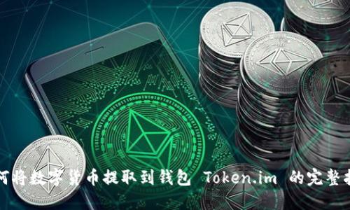 如何将数字货币提取到钱包 Token.im 的完整指南
