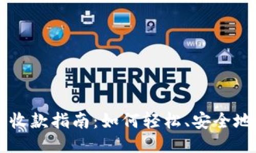 比特币钱包收款指南：如何轻松、安全地接收比特币