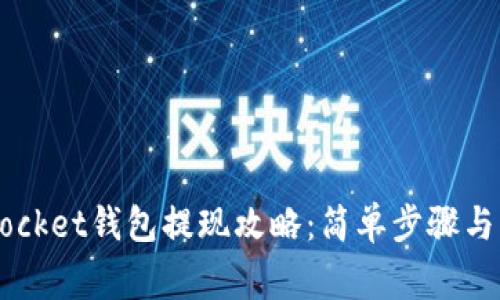 Token Pocket钱包提现攻略：简单步骤与注意事项