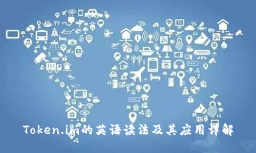 Token.im的英语读法及其应用详解