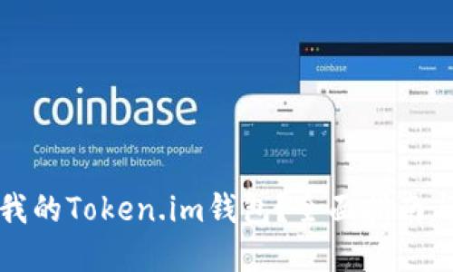 如何找回我的Token.im钱包？全面指南与解决方案