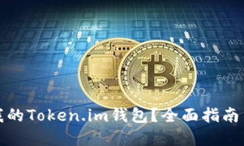 如何找回我的Token.im钱包？全面指南与解决方案