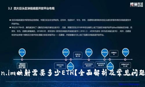Token.im映射需要多少ETH？全面解析及常见问题解答