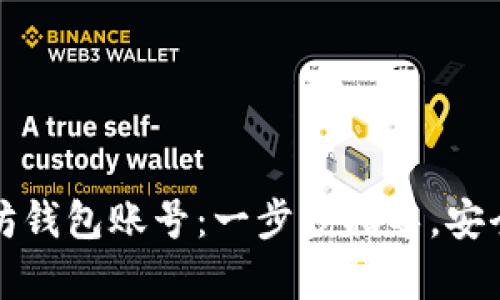 如何注册一个以太坊钱包账号：一步步指导，安全存储你的数字资产