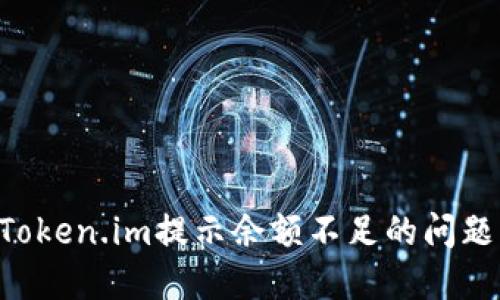 如何解决Token.im提示余额不足的问题：全面指南