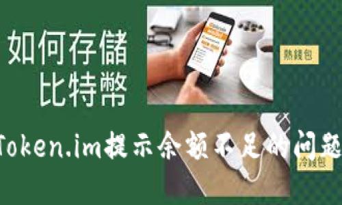 如何解决Token.im提示余额不足的问题：全面指南