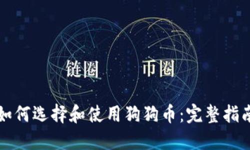 如何选择和使用狗狗币：完整指南