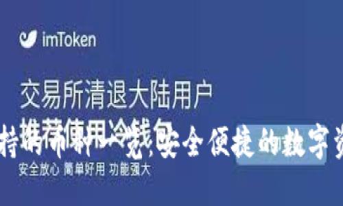 Token.im支持的币种一览：安全便捷的数字资产管理平台
