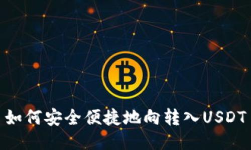 如何安全便捷地向转入USDT