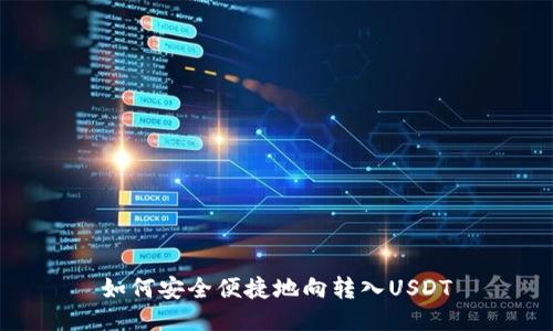 如何安全便捷地向转入USDT