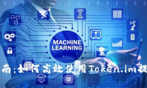 最新Token.im下载指南：如何高效使用Token.im提升你的数字资产管理