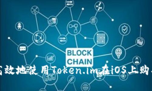 如何安全高效地使用Token.im在iOS上购买数字资产