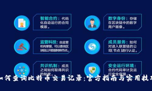 如何查询比特币交易记录：官方指南与实用技巧