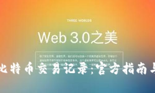 如何查询比特币交易记录：官方指南与实用技巧