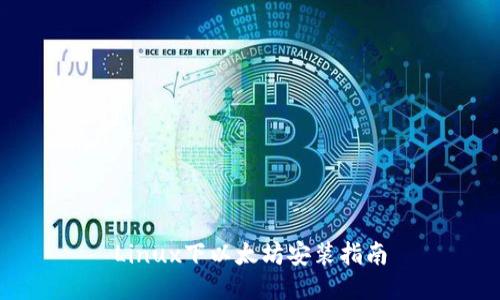 Linux下以太坊安装指南