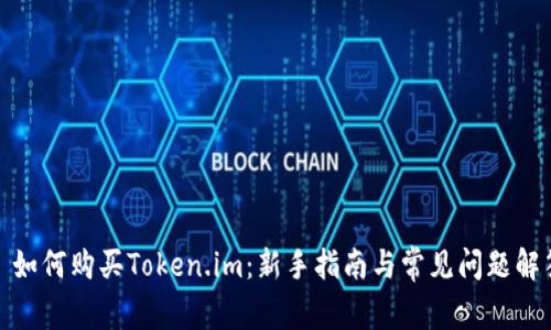 : 如何购买Token.im：新手指南与常见问题解答