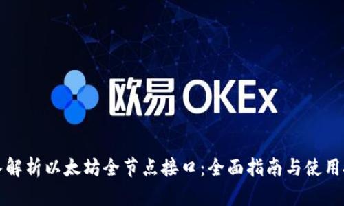 深入解析以太坊全节点接口：全面指南与使用技巧