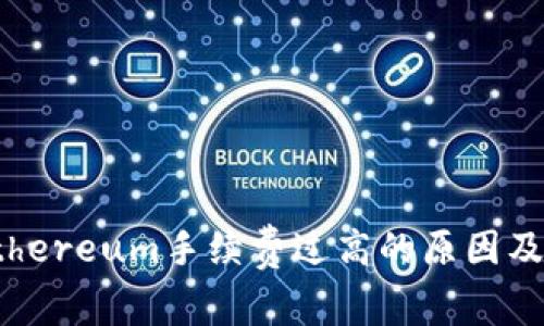 小狐狸Ethereum手续费过高的原因及解决方案