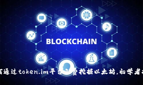 如何通过token.im平台免费挖掘以太坊，初学者指南
