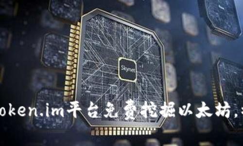 如何通过token.im平台免费挖掘以太坊，初学者指南