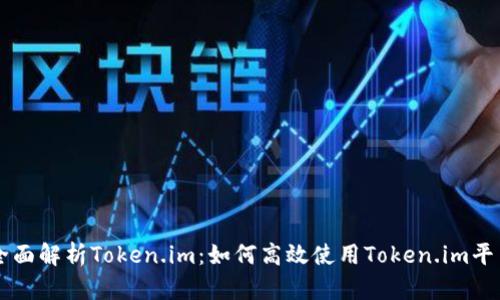 全面解析Token.im：如何高效使用Token.im平台