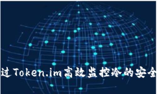 如何通过Token.im高效监控冷的安全与资产