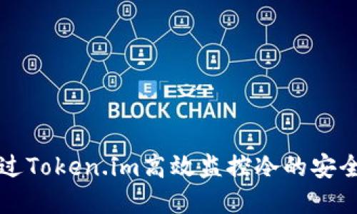 如何通过Token.im高效监控冷的安全与资产