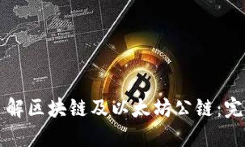深入了解区块链及以太坊公链：完整指南