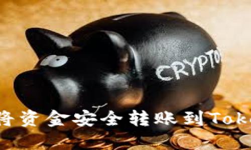 如何将资金安全转账到Token.im
