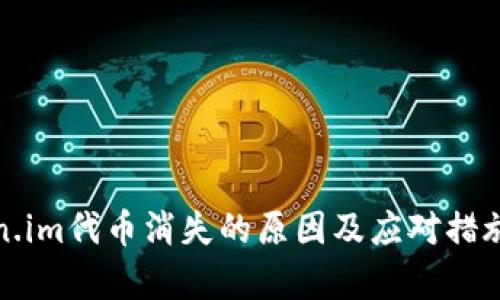 Token.im代币消失的原因及应对措施分析