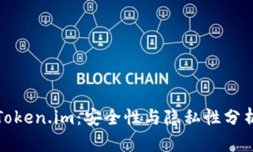 Token.im：安全性与隐私性分析