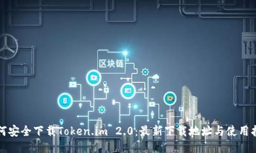 如何安全下载Token.im 2.0：最新下载地址与使用指南