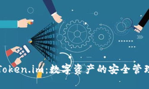 深入探讨Token.im：数字资产的安全管理与易用性