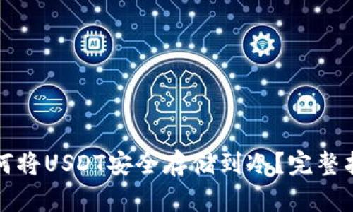 如何将USDT安全存储到冷？完整指南