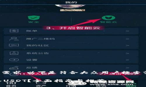 为了更好地满足用户需求，以下是符合大众用户搜索需求并且的优质内容：

哪个平台支持IM转入USDT？全面指南与推荐