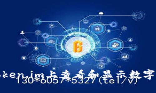 如何在Token.im上查看和显示数字货币价格