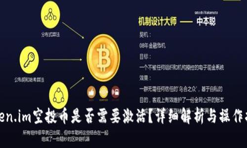 Token.im空投币是否需要激活？详细解析与操作指南