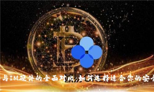 TP硬件与IM硬件的全面对比：如何选择适合你的安全方案？