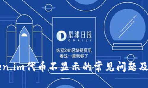 解决Token.im代币不显示的常见问题及处理方法