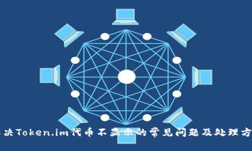 解决Token.im代币不显示的常见问题及处理方法