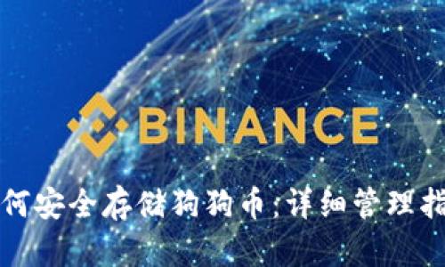 如何安全存储狗狗币：详细管理指南