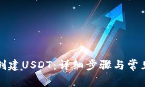 火币如何创建USDT：详细步骤与常见问题解答
