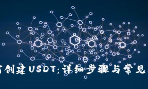 火币如何创建USDT：详细步骤与常见问题解答