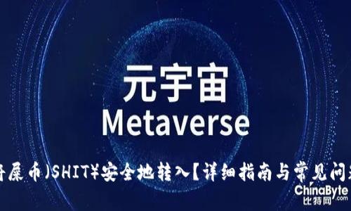 如何将屎币（SHIT）安全地转入？详细指南与常见问题解答