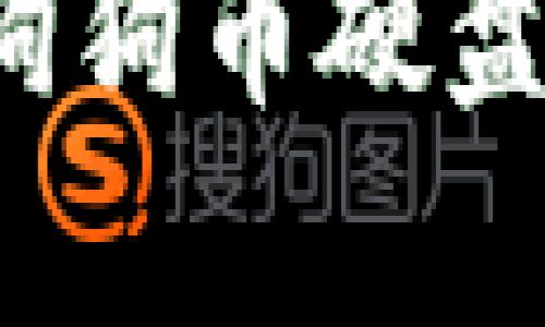 jiaoti全面解析狗狗币硬盘的使用与安全性