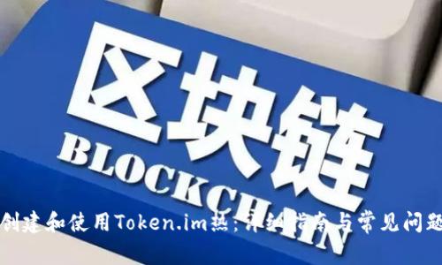 如何创建和使用Token.im热：详细指南与常见问题解答